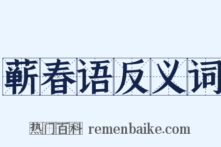 蕲春语反义词是什么意思的图片